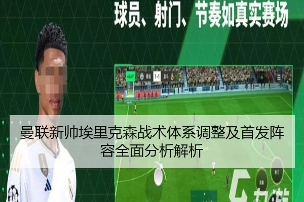 曼联新帅埃里克森战术体系调整及首发阵容全面分析解析